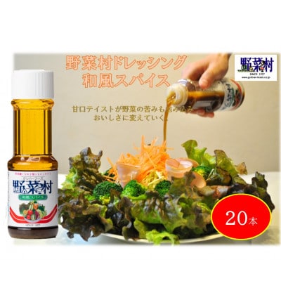 1977年創業　野菜村ドレッシング(和風スパイス)300ml　20本セット