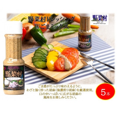 1977年創業　野菜村ドレッシング(Wごまミックス)300ml　5本セット