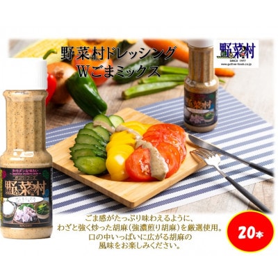1977年創業　野菜村ドレッシング(Wごまミックス)300ml　20本セット
