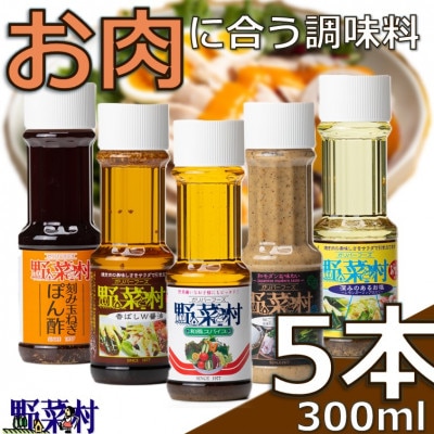 1977年創業　野菜村ドレッシング　お肉に合う調味料5本セット(レシピ付き)