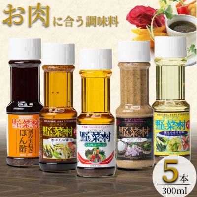 1977年創業　野菜村ドレッシング　お肉に合う調味料5本セット(レシピ付き)