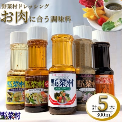 1977年創業　野菜村ドレッシング　お肉に合う調味料5本セット(レシピ付き)