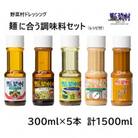【1977年創業　野菜村】麺に合う調味料セット　(※レシピ付き)