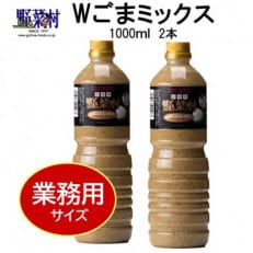 【期間限定】1977年創業 野菜村Wごまミックス1000ml 2本セット