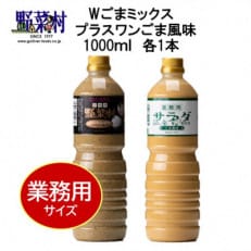【期間限定】1977年創業 野菜村Wごまミックス&ごま風味 1000ml 2本セット