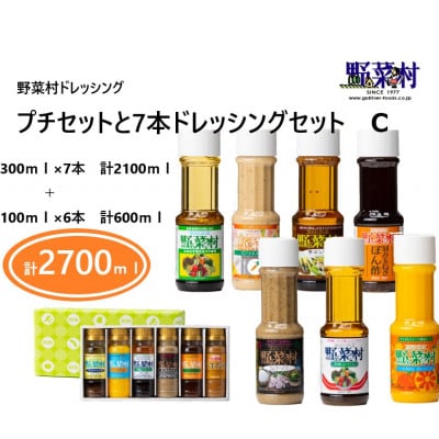 1977年創業　野菜村ドレッシング　プチセットと7本ドレッシングセット　C