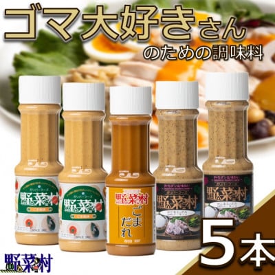 【1977年創業野菜村】　ごま好きさんのためのごま尽くし　5本セット