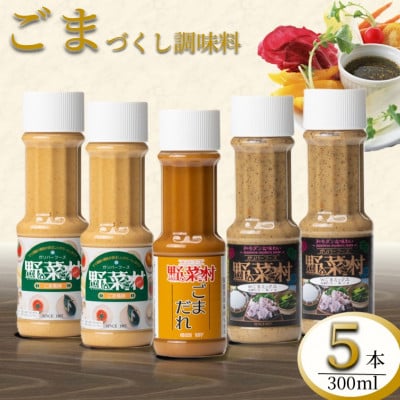 【1977年創業野菜村】　ごま好きさんのためのごま尽くし　5本セット