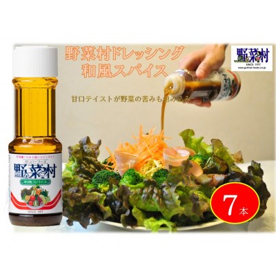 野菜村ドレッシング 300ml×7本セット(和風スパイス)