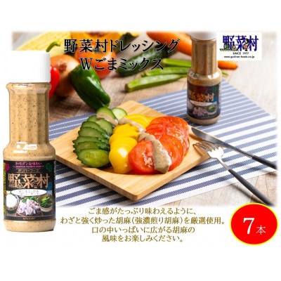 1977年浜松市創業　野菜村ドレッシング 300ml×7本セット(Wごまミックス)