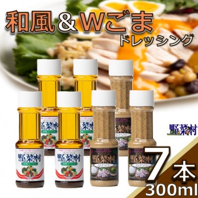 1977年浜松市創業　野菜村ドレッシング300ml　7本セットA
