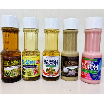 野菜村ドレッシング 5種 Cセット