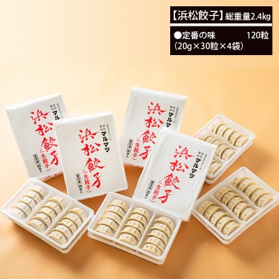 浜松餃子　120粒(定番の味　30粒×4袋)　総重量2.4kg!