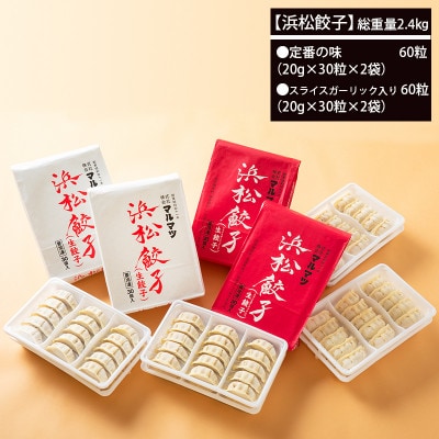 浜松餃子　120粒　2種味くらべ(定番の味60粒、スライスガーリック入り60粒)総重量2.4kg!