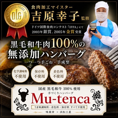 国産牛100%使用 & 食品添加物不使用　手作りハンバーグ Mutenca 900g(150g×6)