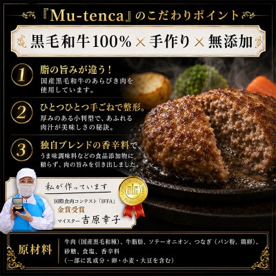 国産牛100%使用 & 食品添加物不使用　手作りハンバーグ Mutenca 900g(150g×6)