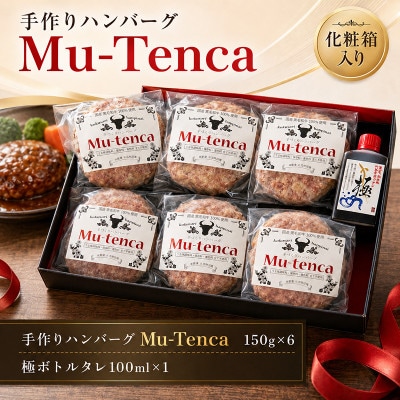 国産牛100%使用 & 食品添加物不使用　手作りハンバーグ Mutenca 900g(150g×6)