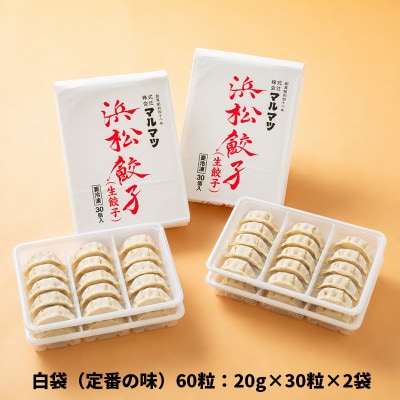 浜松餃子【白】60粒(定番の味　30粒×2袋)総重量1.2kg