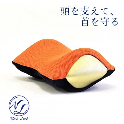 旅行用負担軽減枕,首をやさしく包み込む　　浜松産ネックピロー　「ネックラック」オレンジ×ネイビー