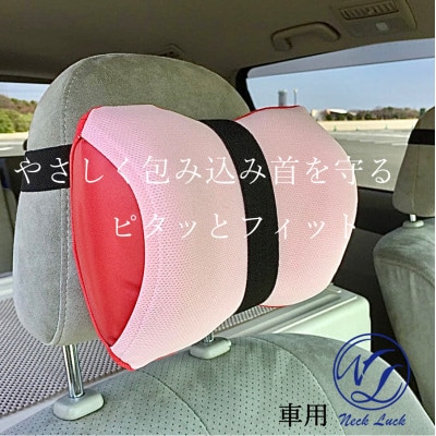 車・旅行用負担軽減枕,首をやさしく包み込む　　浜松産ネックピロー　「ネックラック」ピンク×レッド