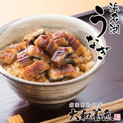 浜名湖うなぎ蒲焼　6食分(計360g※きざみ60g×6)