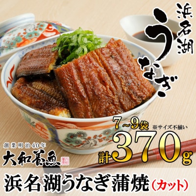 浜名湖うなぎ蒲焼(カット)計370g　【訳あり】サイズ不揃い7～9袋