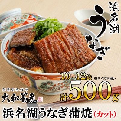 浜名湖うなぎ蒲焼(カット)計500g　【訳あり】サイズ不揃い10～12袋