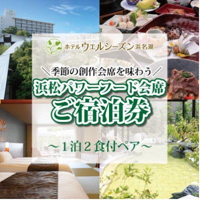 浜名湖かんざんじ温泉　ホテルウェルシーズン浜名湖　ペアご宿泊券(浜松パワーフード会席プラン)