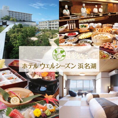 ホテルウェルシーズン浜名湖 ギフト券 5 000円分 姉妹館 ホテルコンコルド浜松 でも利用可能 お礼品詳細 ふるさと納税なら さとふる ホテルウェルシーズン浜名湖 ギフト券 5 000円分 姉妹館 ホテルコンコルド浜松 でも利用可能 お礼品詳細 ふるさと納税なら さとふる