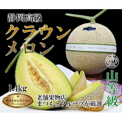 【厳選】高級クラウンマスクメロン山級1.4kg以上×1玉　化粧箱入り