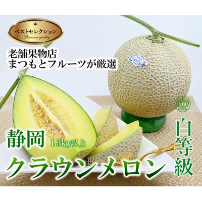 高級クラウンマスクメロン白級　1.3kg以上×1玉入り(化粧箱入り)