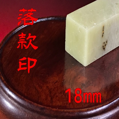落款印[らっかんいん] 6分　(18mm)