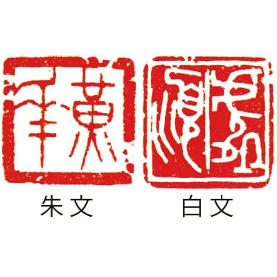 落款印[らっかんいん] 6分　(18mm)