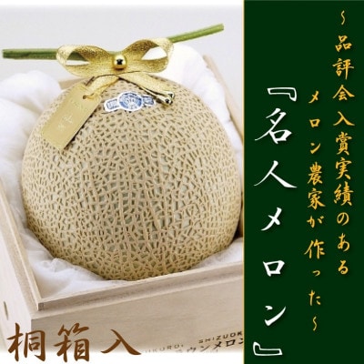 【名人の逸品】クラウンメロン(名人メロン)　1玉　【桐箱入り】