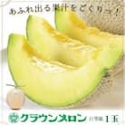 【通年出荷】クラウンメロン(白等級) 1玉 ギフト箱入り