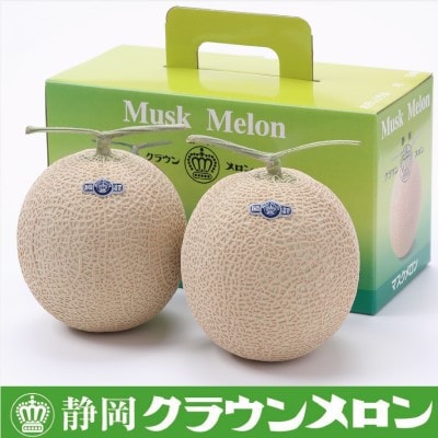 【通年出荷】クラウンメロン(白等級) 2玉 ギフト箱入り