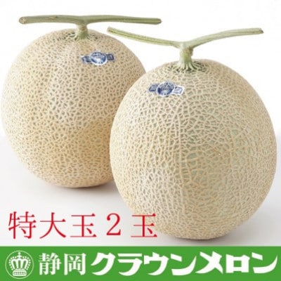 【通年出荷】クラウンメロン(白等級) 特大玉 2玉 ギフト箱入り