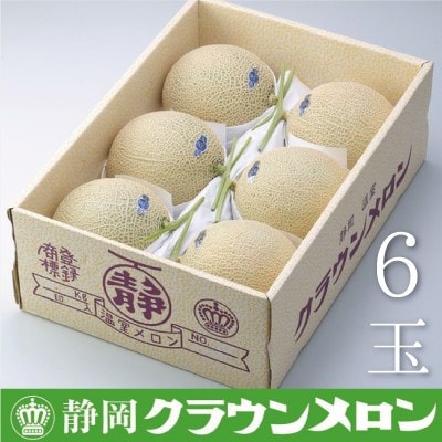 【通年出荷】クラウンメロン(白等級) 6玉入り