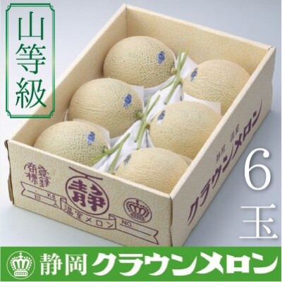 【通年出荷】クラウンメロン(山等級) 6玉セット