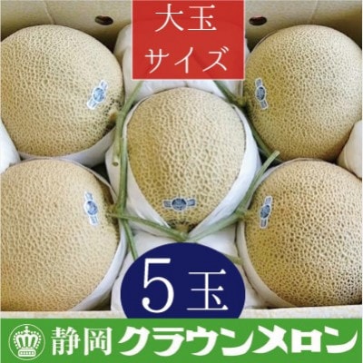 【通年出荷】クラウンメロン(白等級)大玉 5玉入り