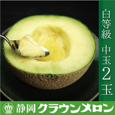【通年出荷】クラウンメロン(白等級)中玉 2玉 ギフト箱入り