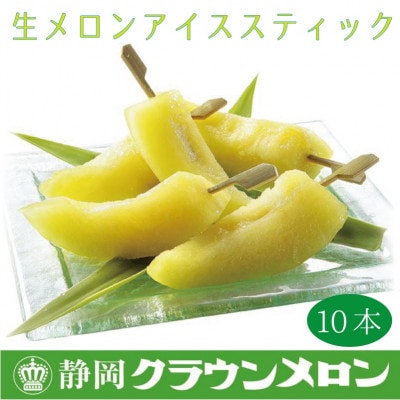 【冷凍生クラウンメロン】アイスメロンスティック10本 ギフト箱入り 【冷凍便】