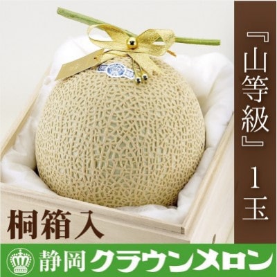 【通年出荷】クラウンメロン(山等級)　1玉　桐箱入り
