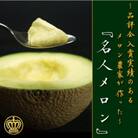 【名人の逸品】クラウンメロン(名人メロン)　1玉