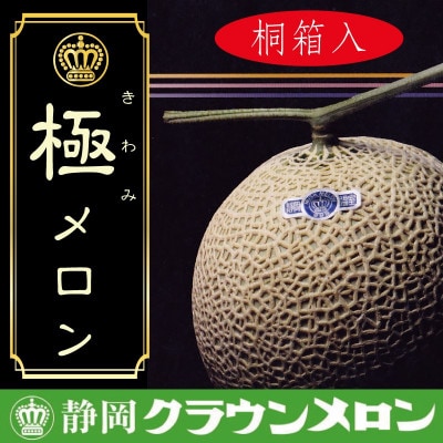 【極みの逸品】クラウンメロン(極みメロン) 1玉　【桐箱入り】