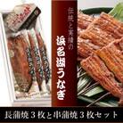 『浜名湖うなぎ』長蒲焼3枚&串蒲焼3枚　【冷蔵便】