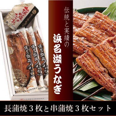 『浜名湖うなぎ』長蒲焼3枚&串蒲焼3枚　【冷蔵便】