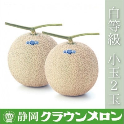 【通年出荷】クラウンメロン(白等級小玉)2玉入