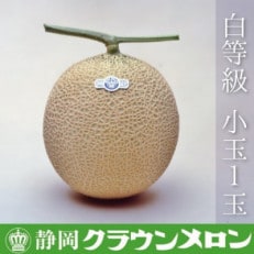 【通年出荷】クラウンメロン(白等級小玉)1玉