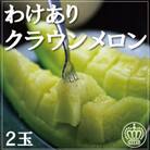 【訳あり品】クラウンメロン　2玉　～ご家庭用にどうぞ～
